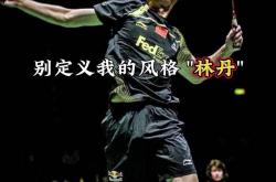 lol战绩查询-排球明星林丹将落败