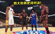 lol高校认证-包含史诗对决！NBA2K上演极限翻盘的词条
