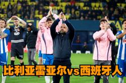 lol合区-比利亚雷亚尔客场不敌对手