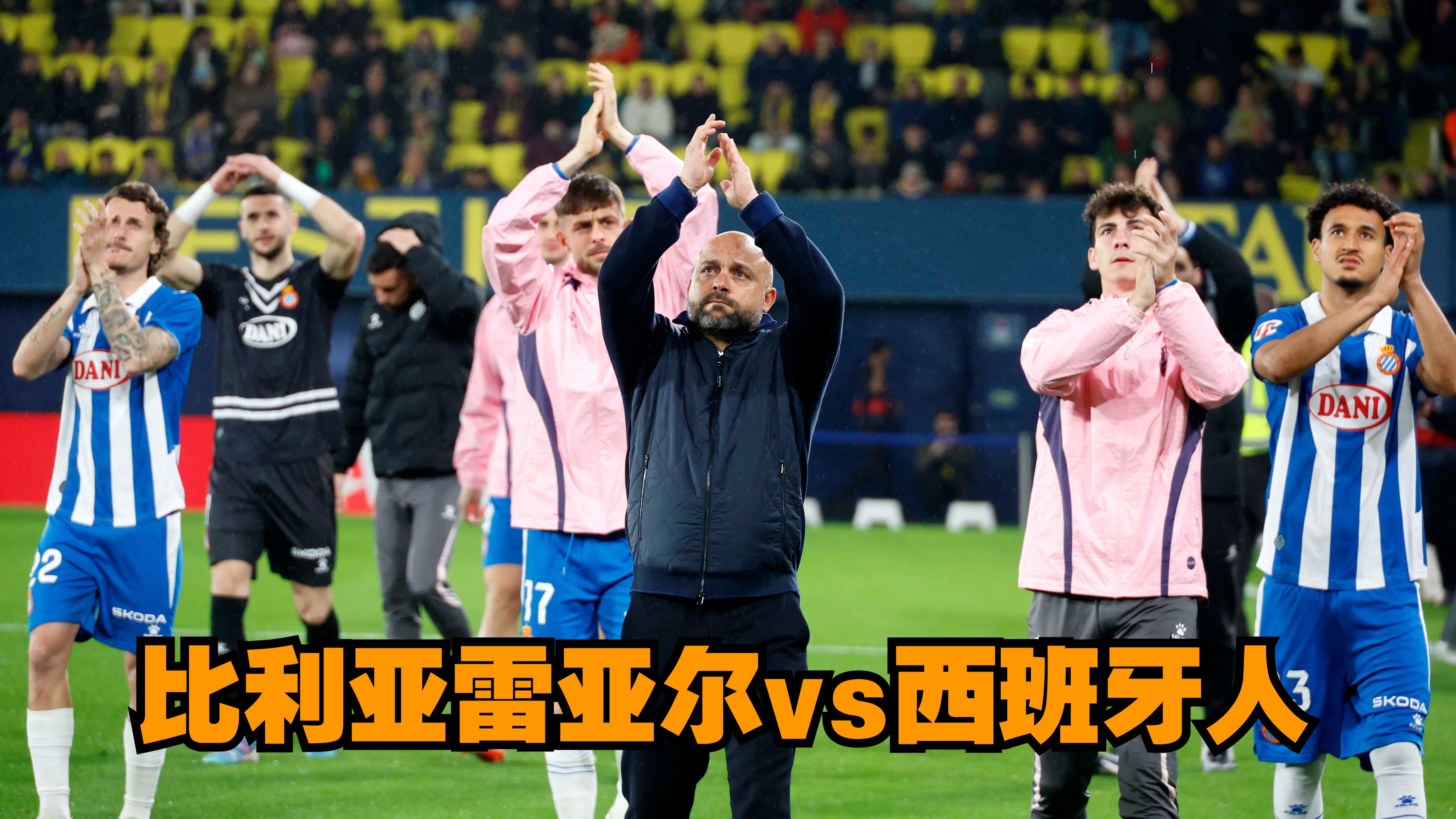 比利亚雷亚尔客场不敌对手