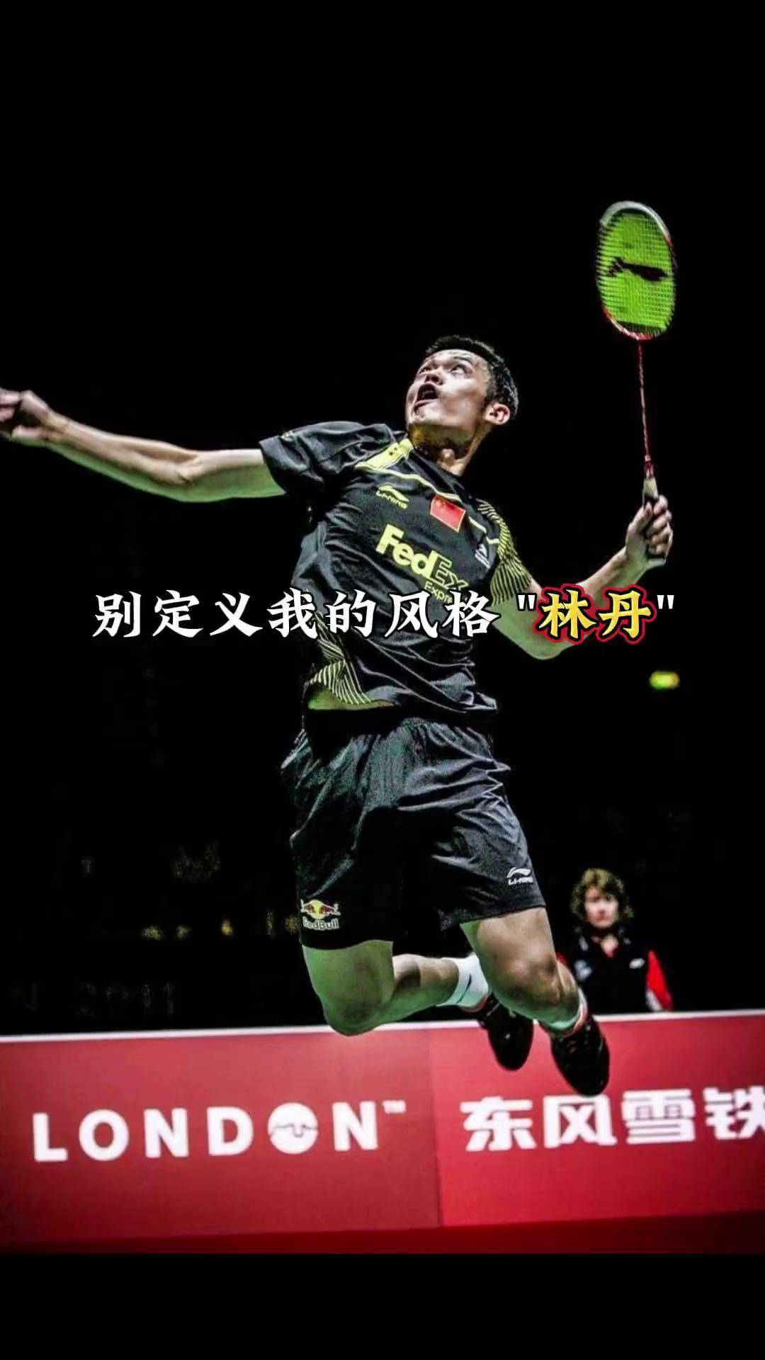 排球明星林丹将落败