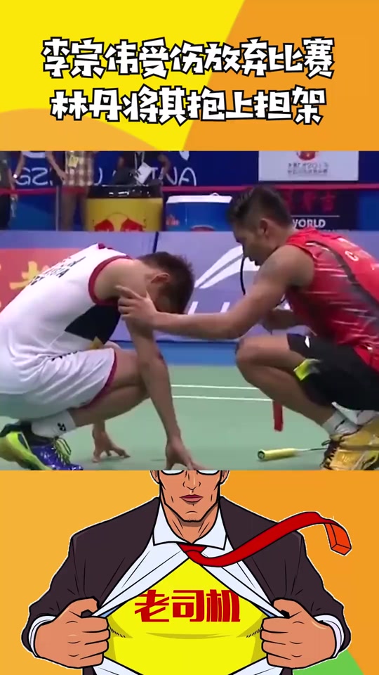 排球明星林丹将落败