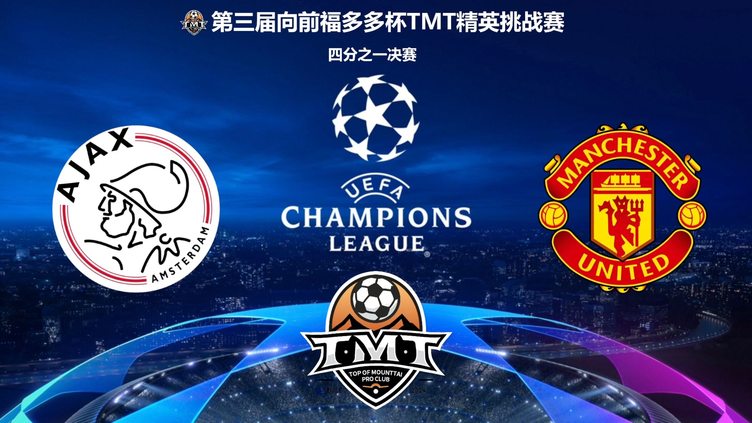 阿贾克斯对阵摩纳哥，争夺晋级良机